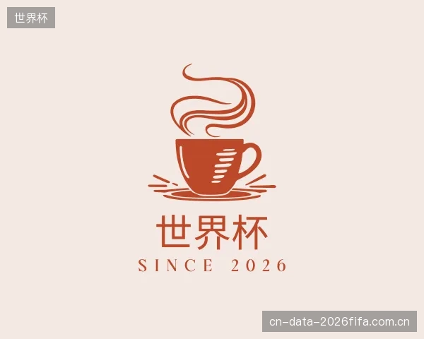 解读世界杯官方