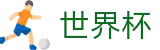 FIFA世界杯足彩 - FIFA 2026购彩服务平台 - 投注竞猜+实时指数分析
